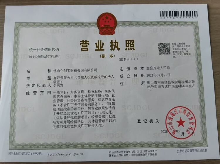 佛山企创宝财税营业执照