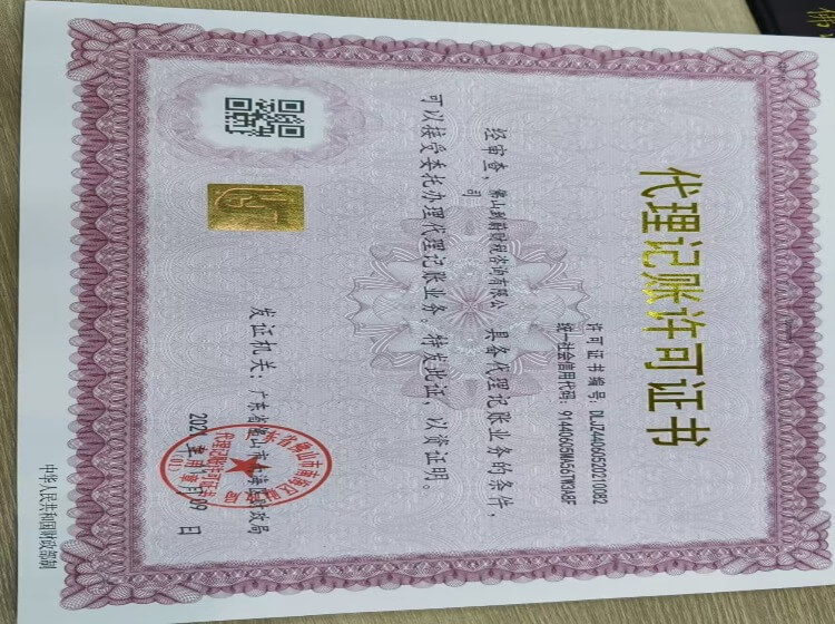 佛山代理记账经营许可证
