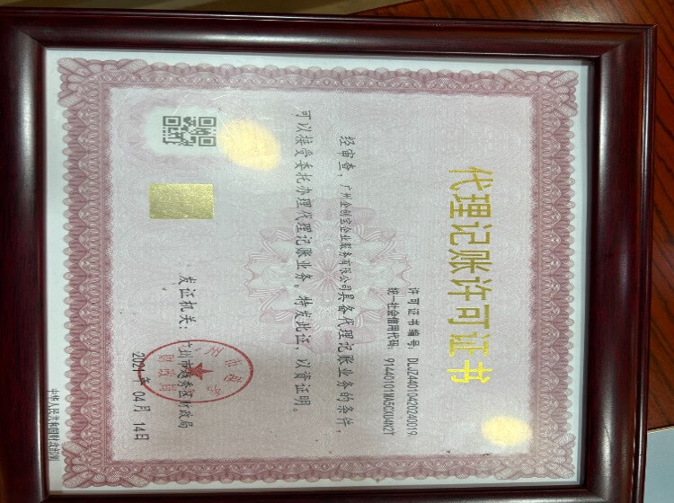 广州代理记账资质证书