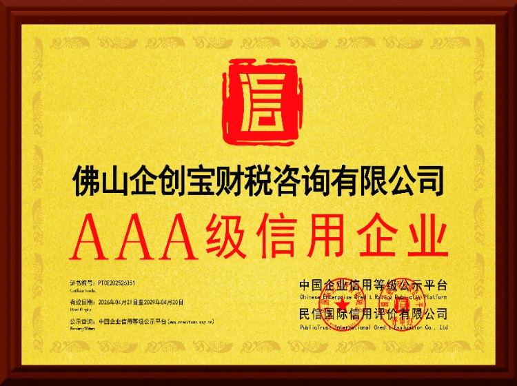AAA级信用企业等级证书