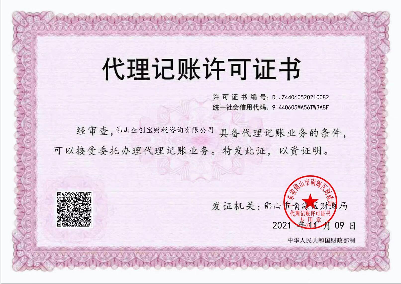 佛山企创宝财税代理记账许可证资质缩略图